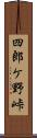 四郎ケ野峠 Scroll