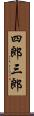 四郎三郎 Scroll