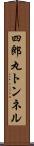 四郎丸トンネル Scroll