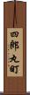 四郎丸町 Scroll