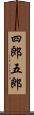 四郎五郎 Scroll