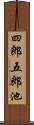 四郎五郎池 Scroll
