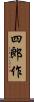 四郎作 Scroll