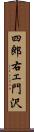 四郎右ェ門沢 Scroll