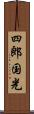 四郎国光 Scroll