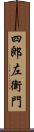 四郎左衛門 Scroll