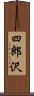 四郎沢 Scroll