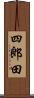 四郎田 Scroll