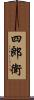 四郎衛 Scroll