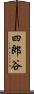 四郎谷 Scroll