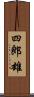 四郎雄 Scroll