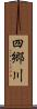 四郷川 Scroll