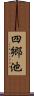 四郷池 Scroll