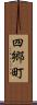 四郷町 Scroll