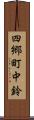 四郷町中鈴 Scroll