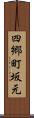 四郷町坂元 Scroll