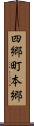 四郷町本郷 Scroll