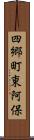 四郷町東阿保 Scroll