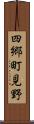四郷町見野 Scroll