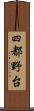 四都野台 Scroll