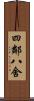 四鄰八舍 Scroll