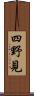 四野見 Scroll