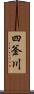 四釜川 Scroll