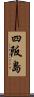 四阪島 Scroll
