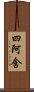 四阿含 Scroll