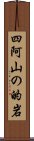 四阿山の的岩 Scroll