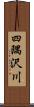 四隅沢川 Scroll