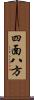 四面八方 Scroll
