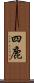 四鹿 Scroll