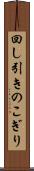 回し引きのこぎり Scroll