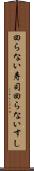回らない寿司 Scroll