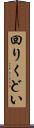 回りくどい Scroll
