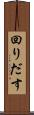 回りだす Scroll
