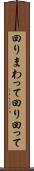 回りまわって Scroll