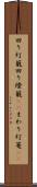 回り灯籠 Scroll