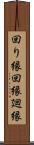 回り縁 Scroll