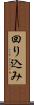 回り込み Scroll