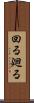 回る Scroll