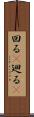 回る(P) Scroll