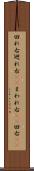 回れ右 Scroll