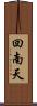 回南天 Scroll