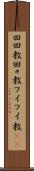 回回教 Scroll