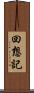 回想記 Scroll