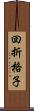 回折格子 Scroll