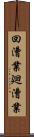 回漕業 Scroll