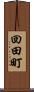 回田町 Scroll